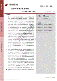 宏观专题研究报告：2020年房地产投资预判.pdf