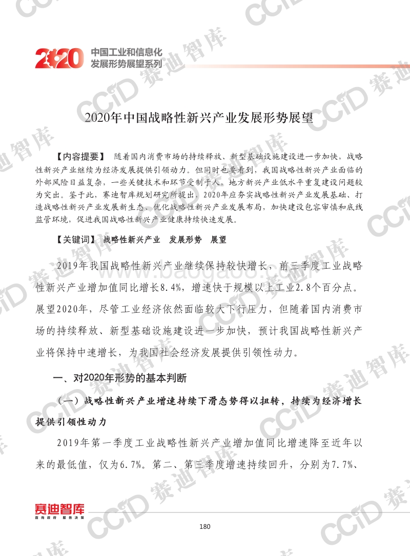 2020年中国战略性新兴产业发展形势展望.pdf_第1页