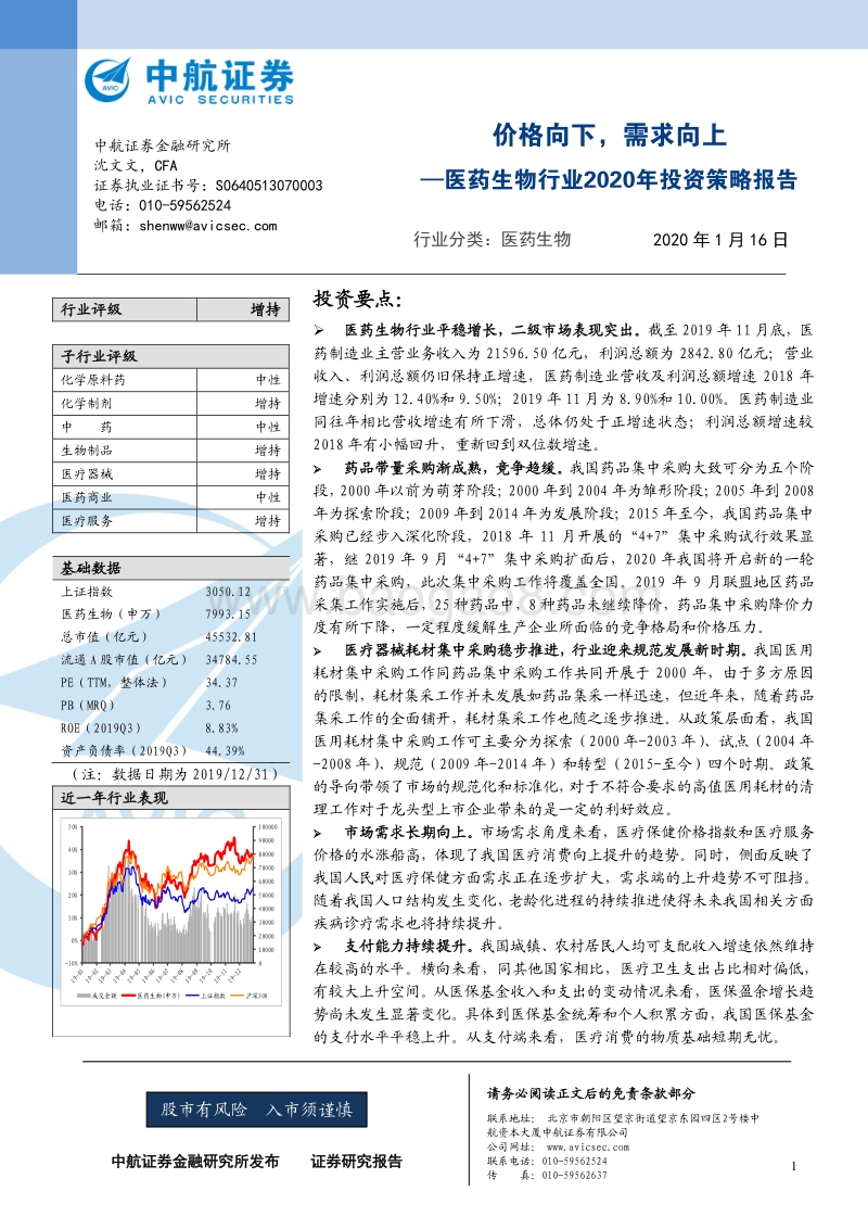 医药生物行业2020年投资策略报告：价格向下，需求向上.pdf_第1页