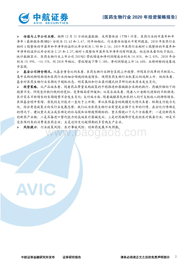 医药生物行业2020年投资策略报告：价格向下，需求向上.pdf_第2页