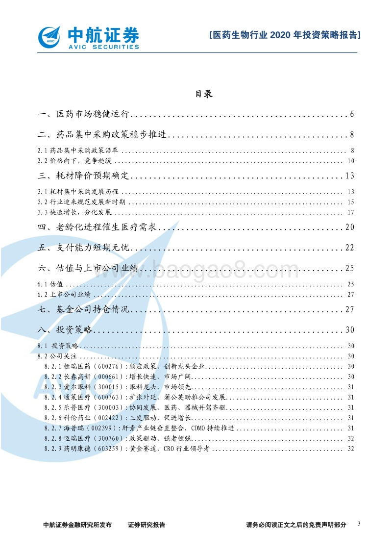 医药生物行业2020年投资策略报告：价格向下，需求向上.pdf_第3页