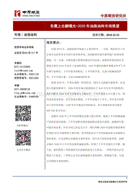 2020年油脂油料市场展望：苍鹰上击翻曙.pdf