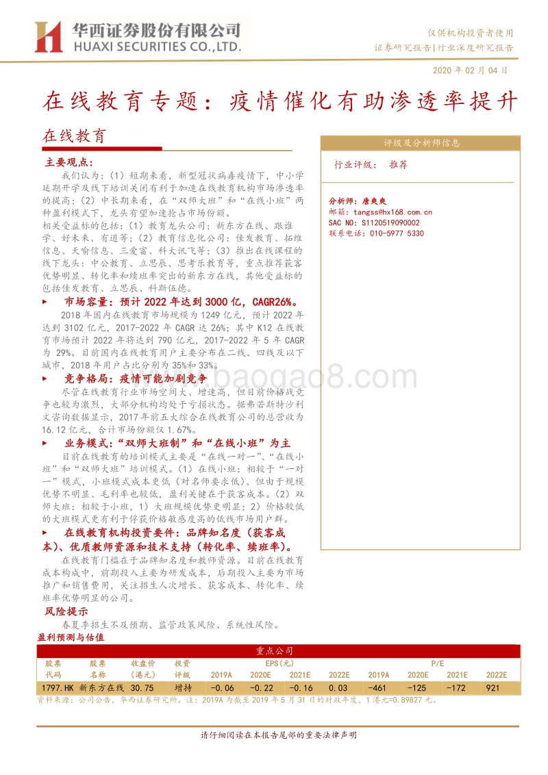 在线教育专题：疫情催化有助渗透率提升.pdf_第1页