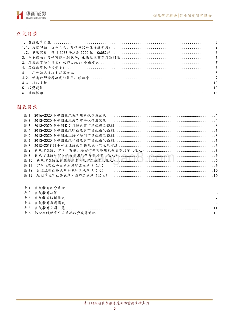 在线教育专题：疫情催化有助渗透率提升.pdf_第2页