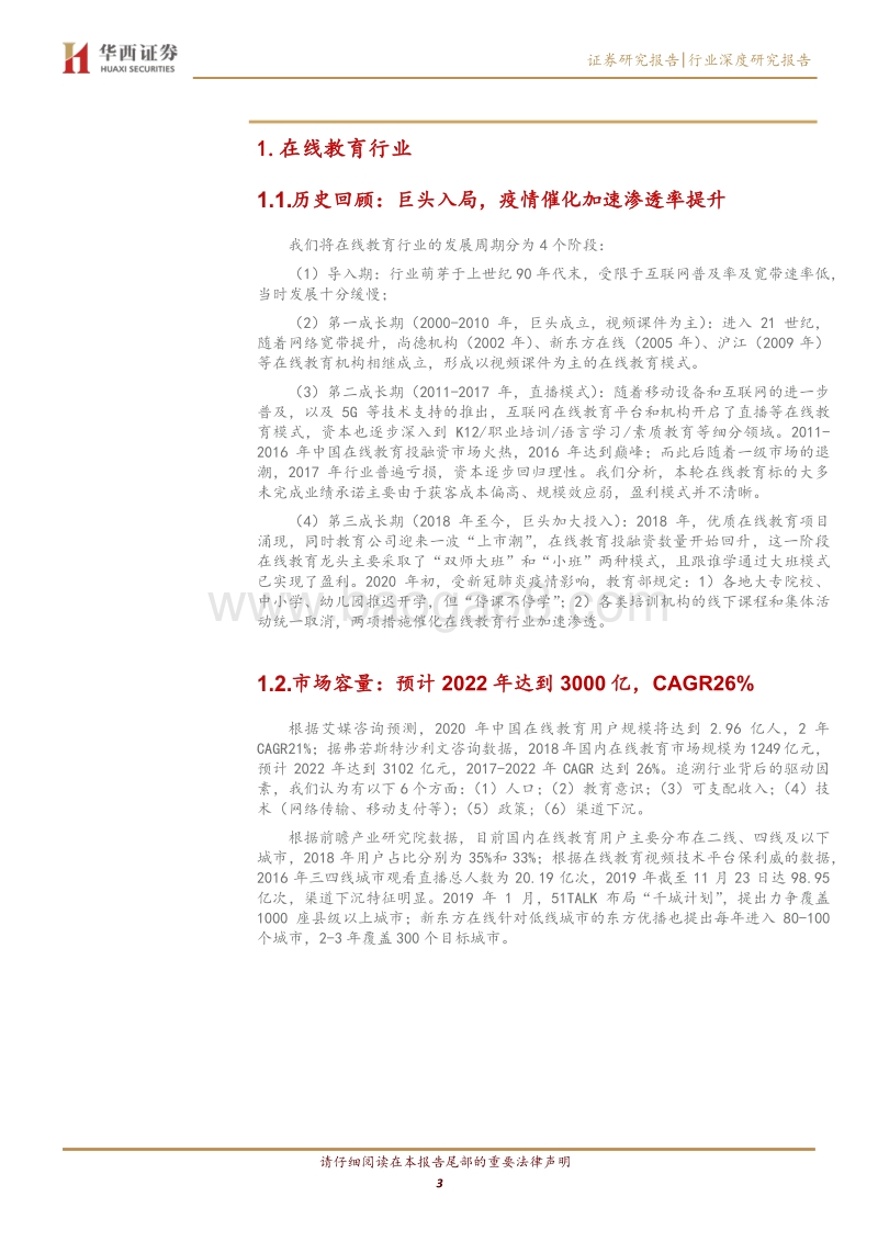 在线教育专题：疫情催化有助渗透率提升.pdf_第3页
