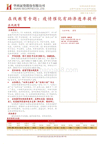 在线教育专题：疫情催化有助渗透率提升.pdf