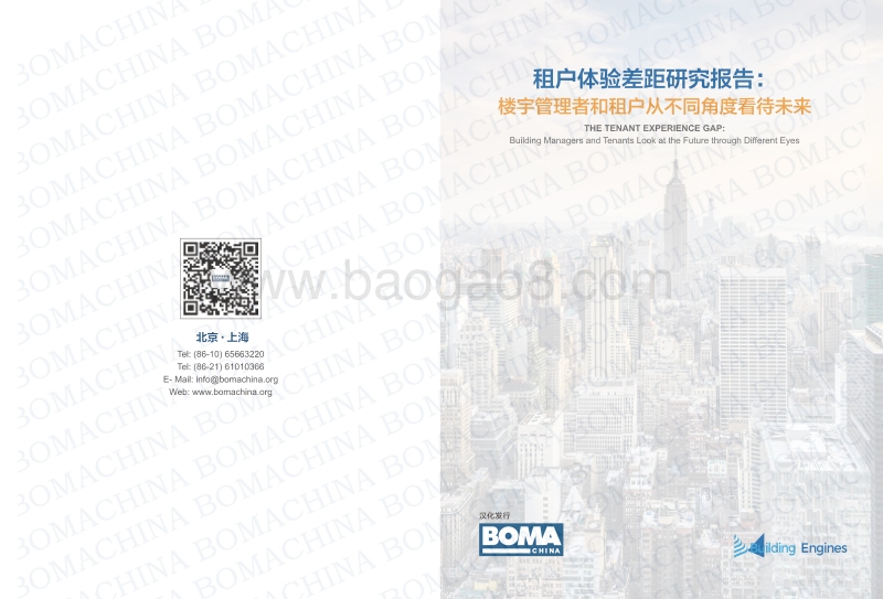 租户体验差距研究报告：楼宇管理者和租户从不同角度看待未来.pdf_第1页