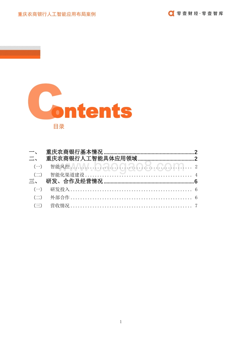 重庆农商行人工智能应用布局案例.pdf_第3页
