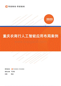 重庆农商行人工智能应用布局案例.pdf