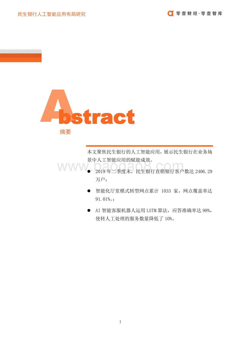 民生银行人工智能应用布局案例.pdf_第2页