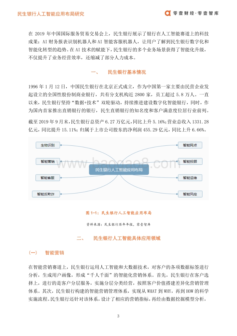 民生银行人工智能应用布局案例.pdf_第4页