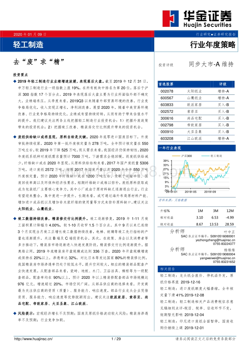 轻工制造行业年度策略：去“废”求“精.pdf_第1页