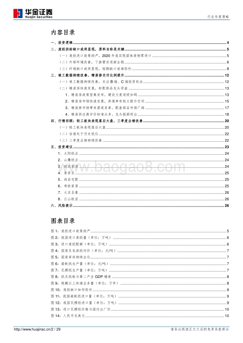 轻工制造行业年度策略：去“废”求“精.pdf_第2页