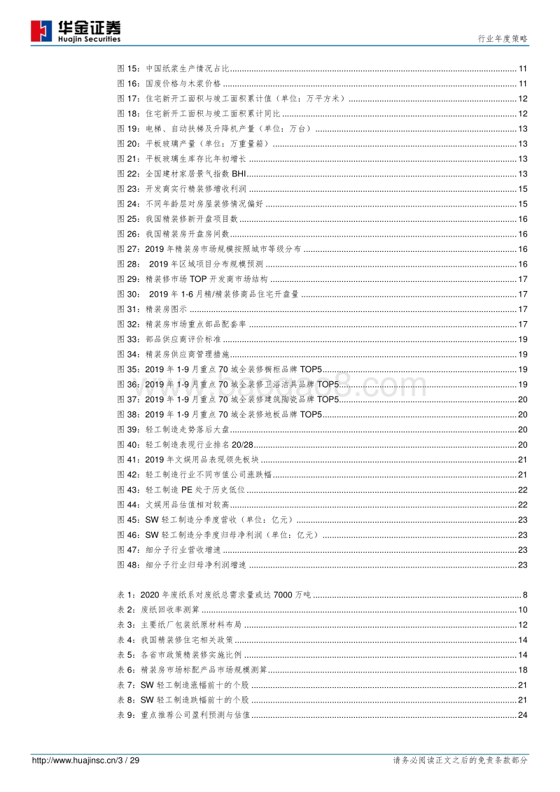 轻工制造行业年度策略：去“废”求“精.pdf_第3页