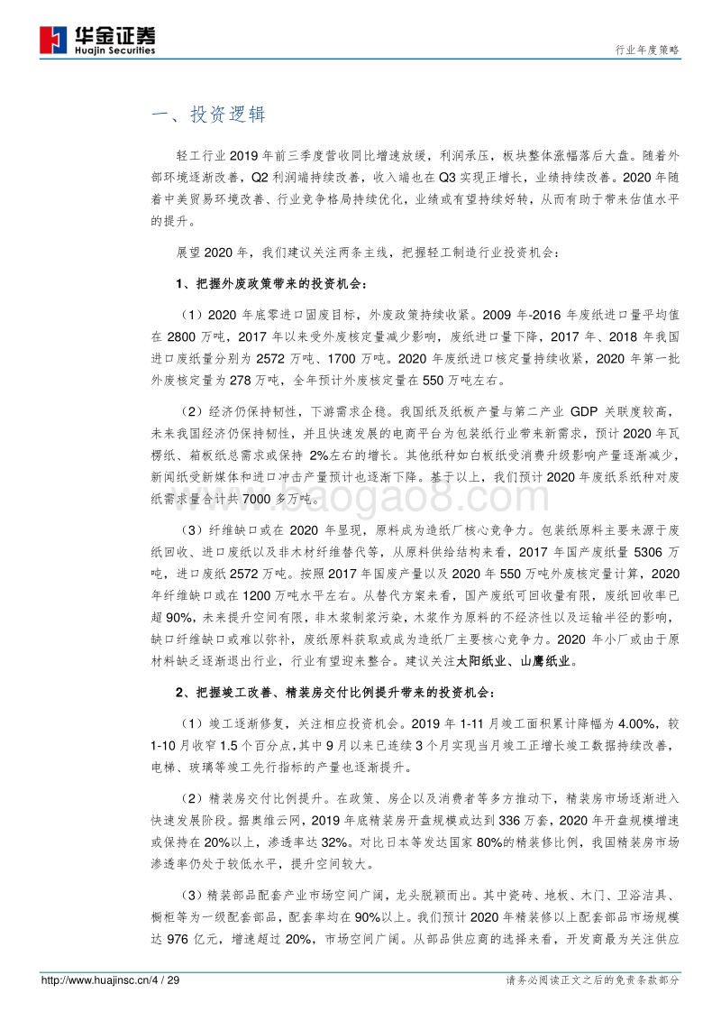 轻工制造行业年度策略：去“废”求“精.pdf_第4页