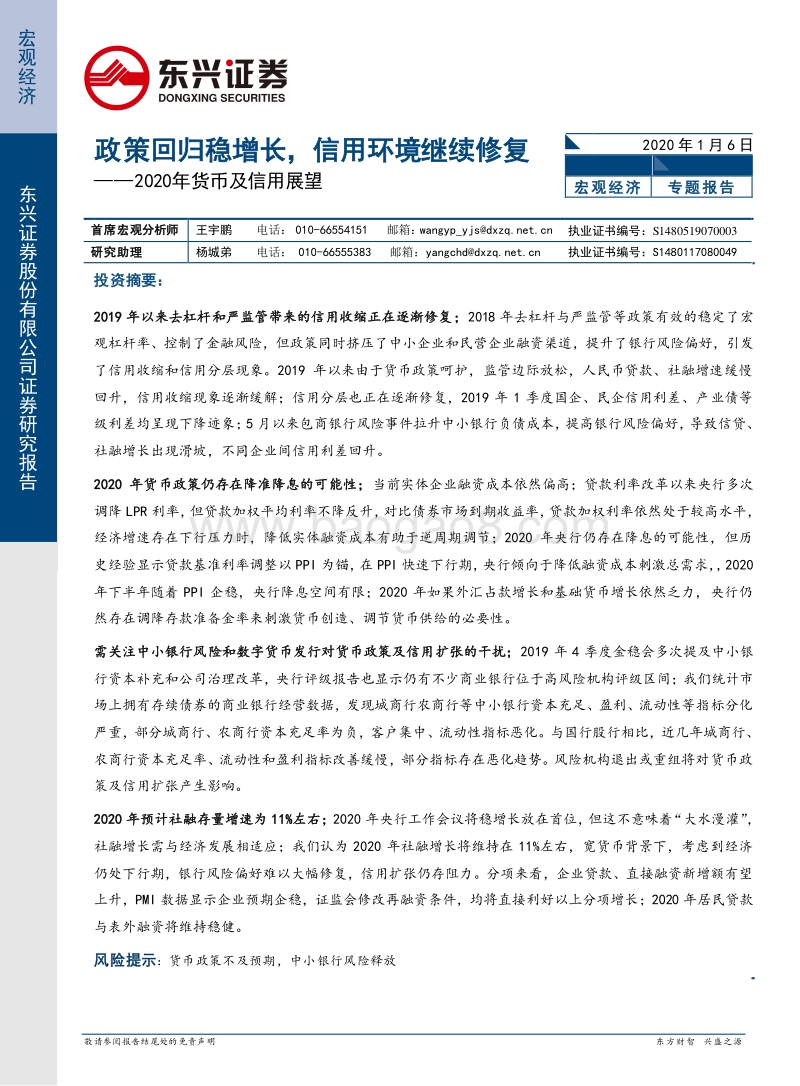 2020年货币及信用展望：政策回归稳增长，信用环境继续修复.pdf_第1页