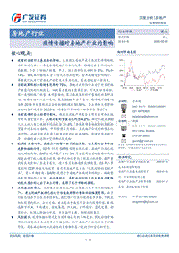 疫情传播对房地产行业的影响.pdf