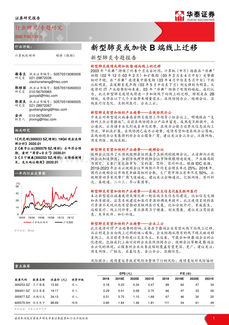 新型肺炎专题报告：新型肺炎或加快B端线上迁移.pdf_第1页