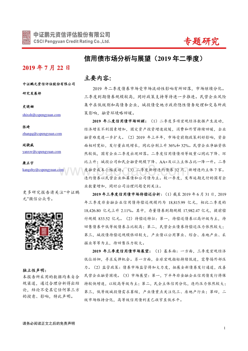 2019年二季度信用债市场分析与展望.pdf_第1页