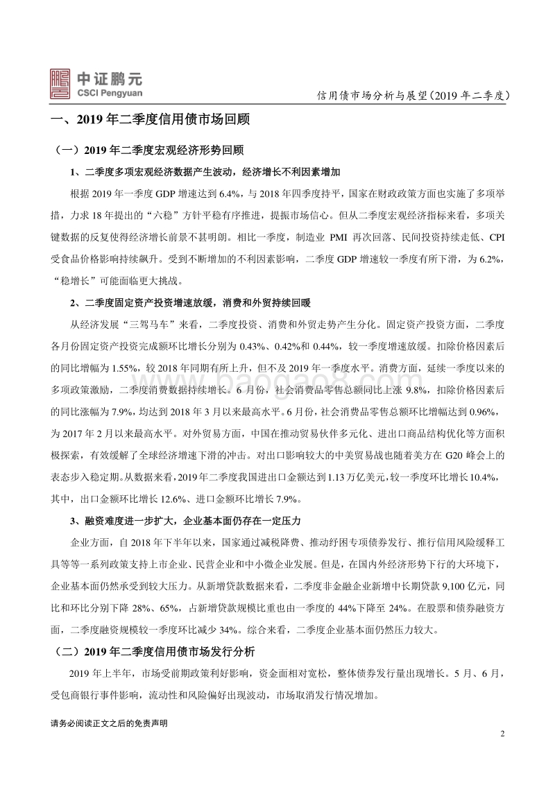2019年二季度信用债市场分析与展望.pdf_第2页