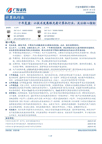 计算机行业专题研究：十年复盘：以技术发展眼光看计算机行业，关注核心指标.pdf