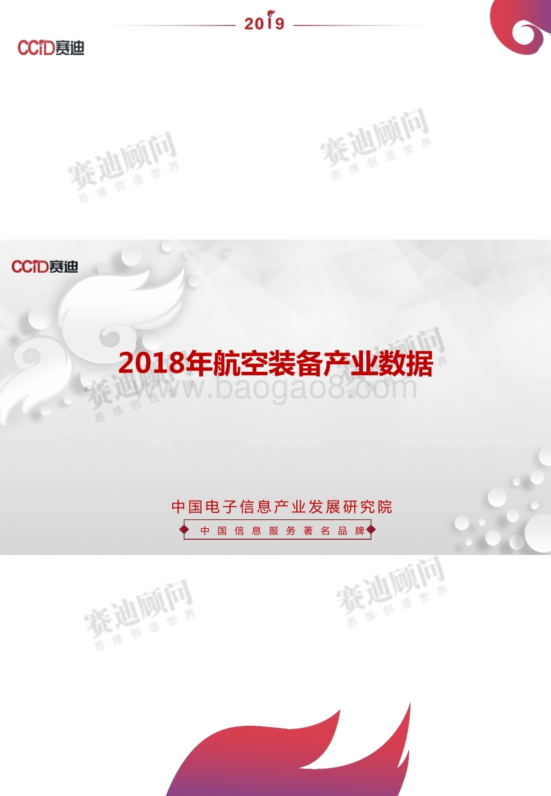 2018年航空装备产业数据.pdf_第1页