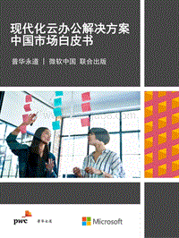 现代化云办公解决方案中国市场白皮书.pdf