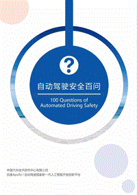 自动驾驶安全百问.pdf
