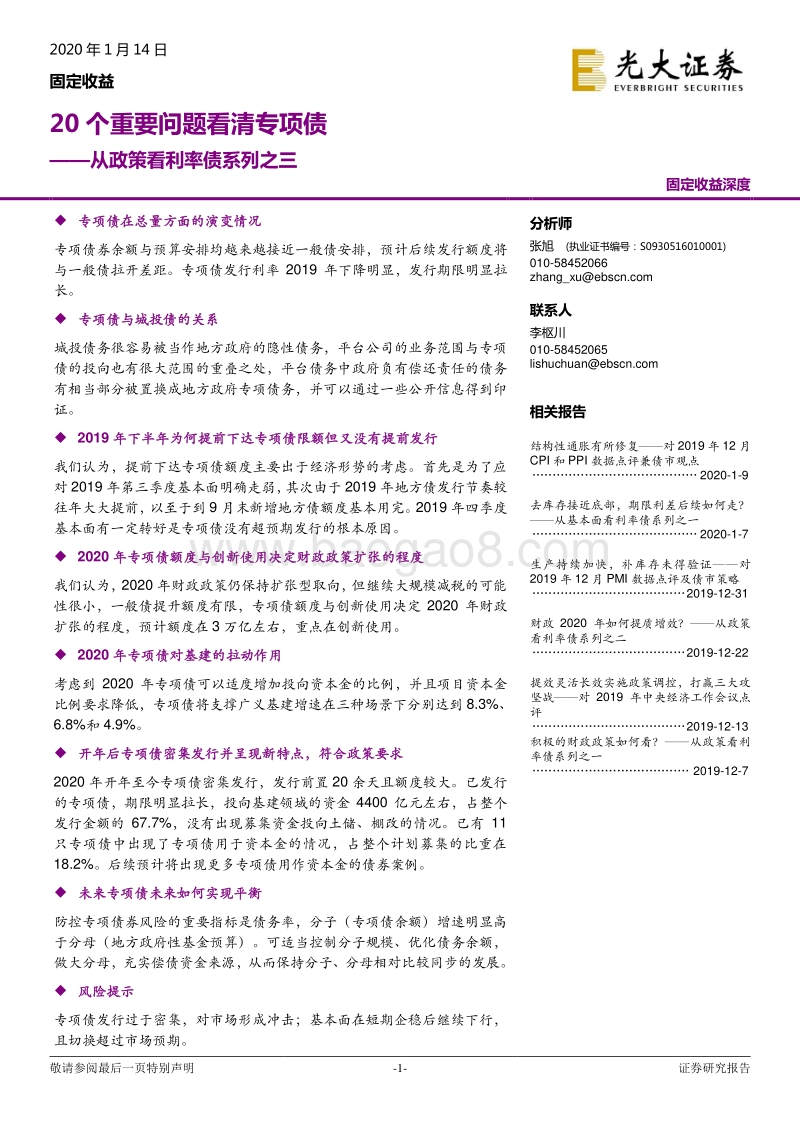 从政策看利率债系列之三：20个重要问题看清专项债.pdf_第1页