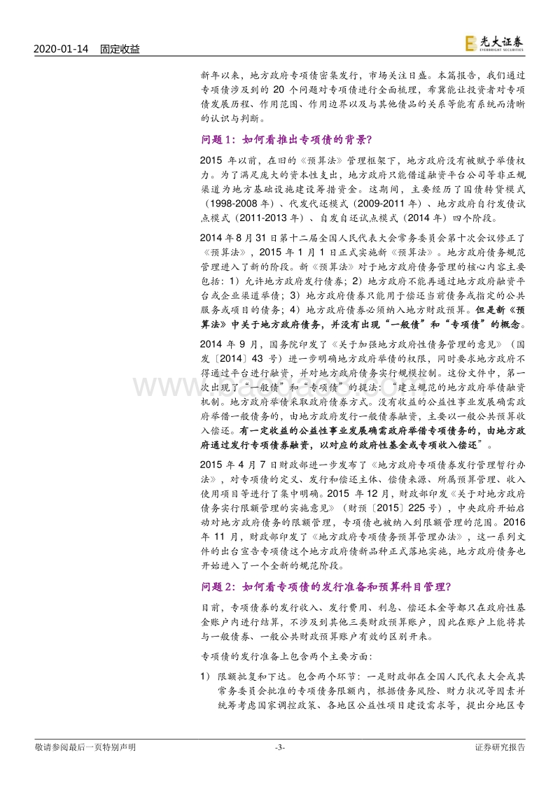 从政策看利率债系列之三：20个重要问题看清专项债.pdf_第3页