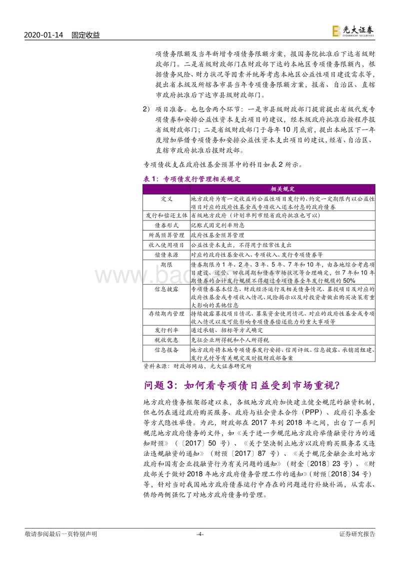 从政策看利率债系列之三：20个重要问题看清专项债.pdf_第4页
