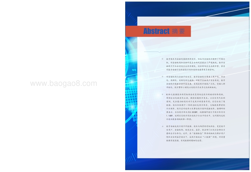 2019中国数字金融反欺诈全景报告：AI福能料敌于先构建生态.pdf_第2页
