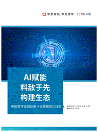 2019中国数字金融反欺诈全景报告：AI福能料敌于先构建生态.pdf