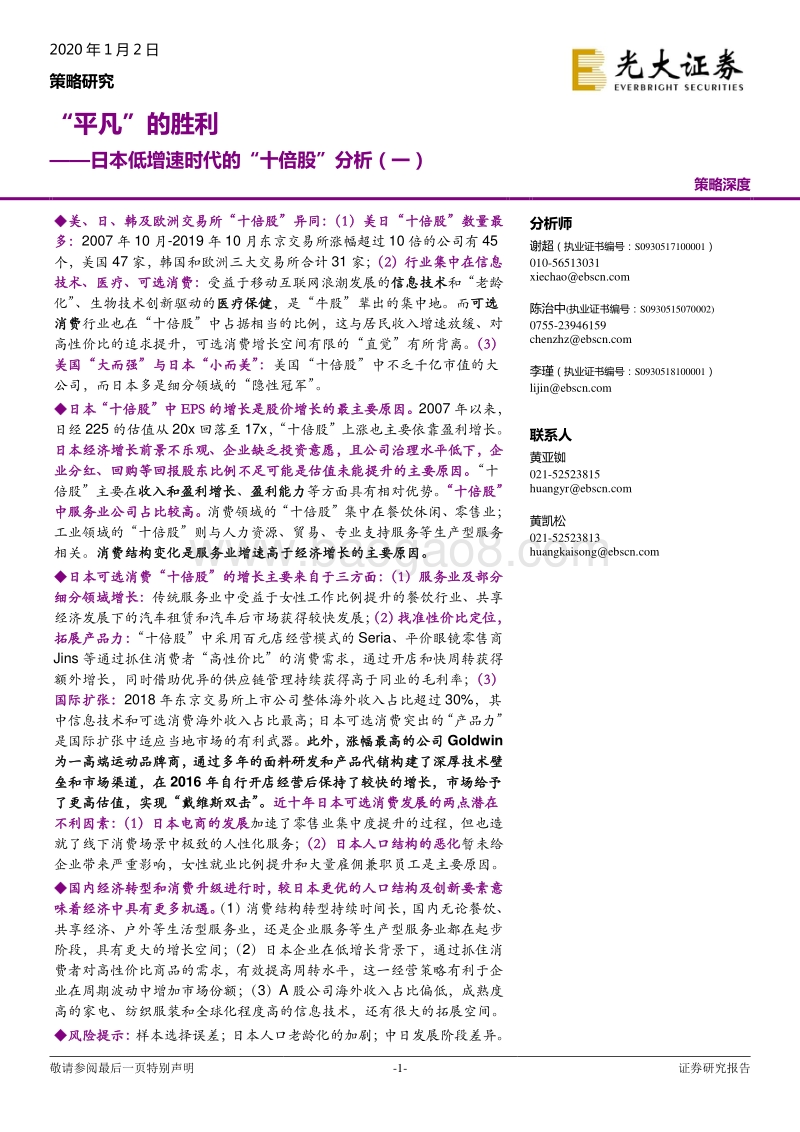 日本低增速时代的“十倍股”分析（一）：“平凡”的胜利.pdf_第1页