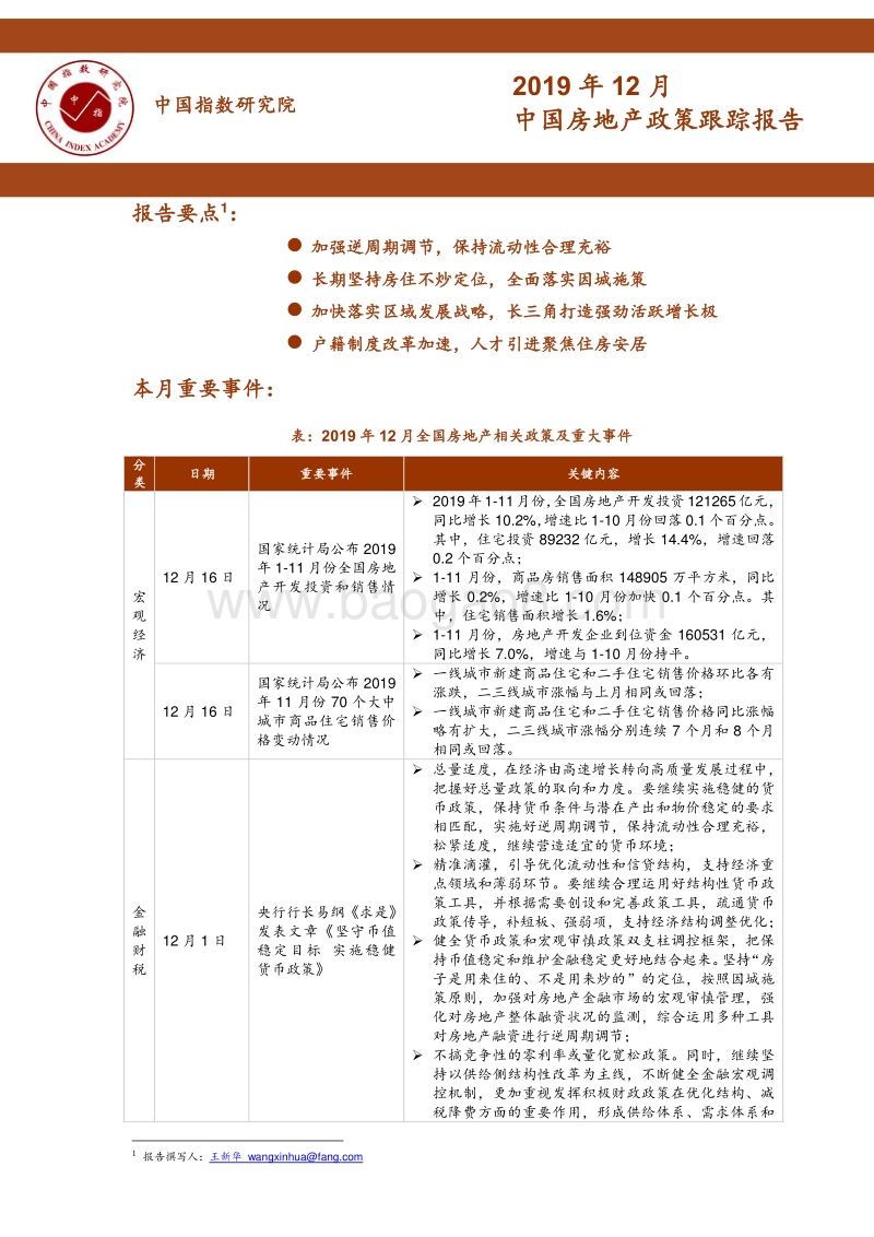 2019年12月中国房地产政策跟踪报告.pdf_第1页