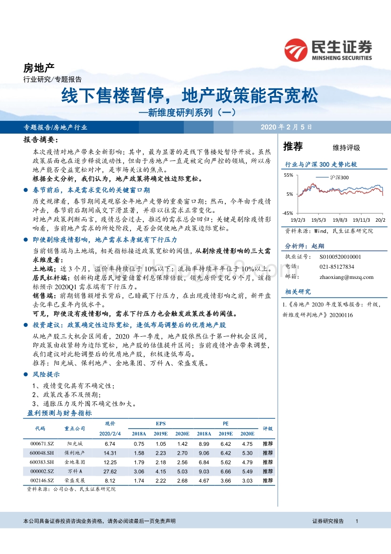 房地产：新维度研判系列（一）：—线下售楼暂停，地产政策能否宽松.pdf_第1页