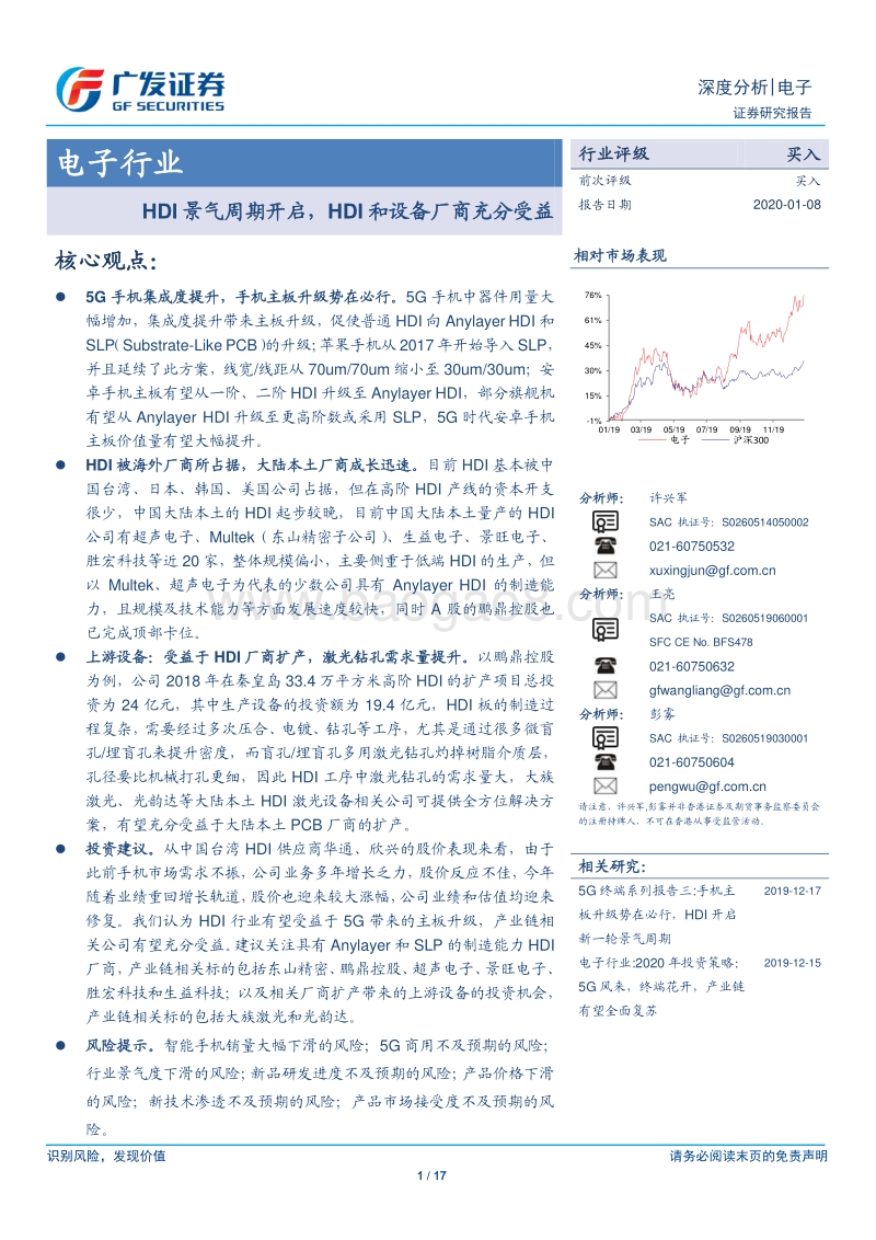 电子行业深度分析：HDI景气周期开启，HDI和设备厂商充分受益.pdf_第1页