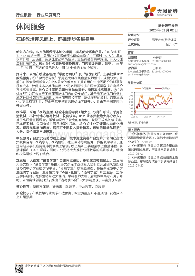 休闲服务行业深度研究：在线教培迎风而上，群雄逐步各展身手.pdf_第1页