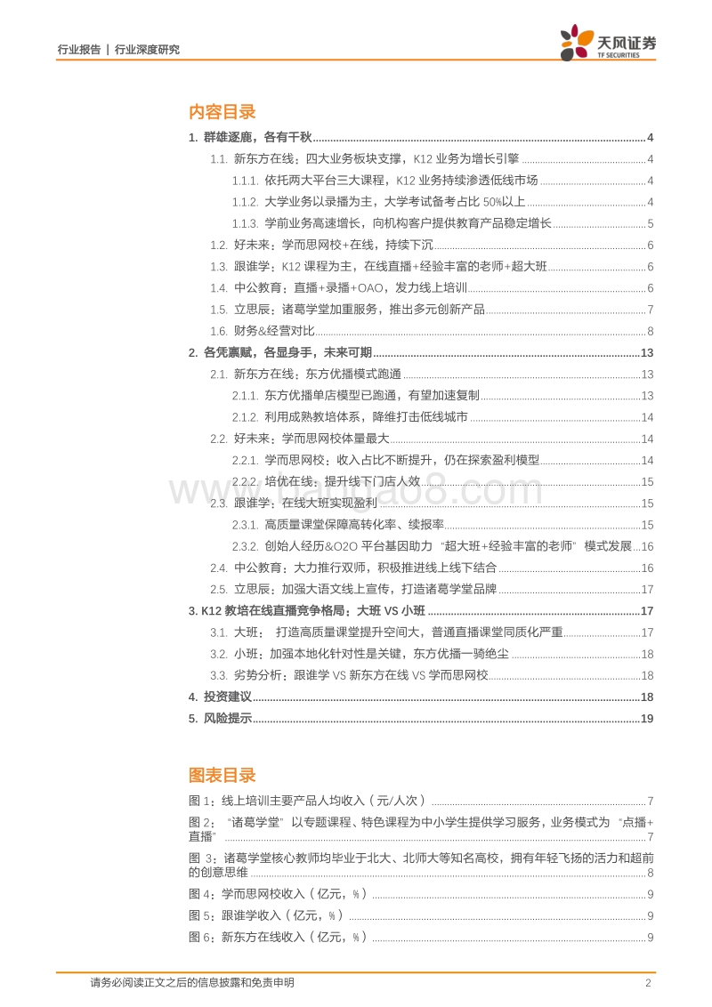 休闲服务行业深度研究：在线教培迎风而上，群雄逐步各展身手.pdf_第2页
