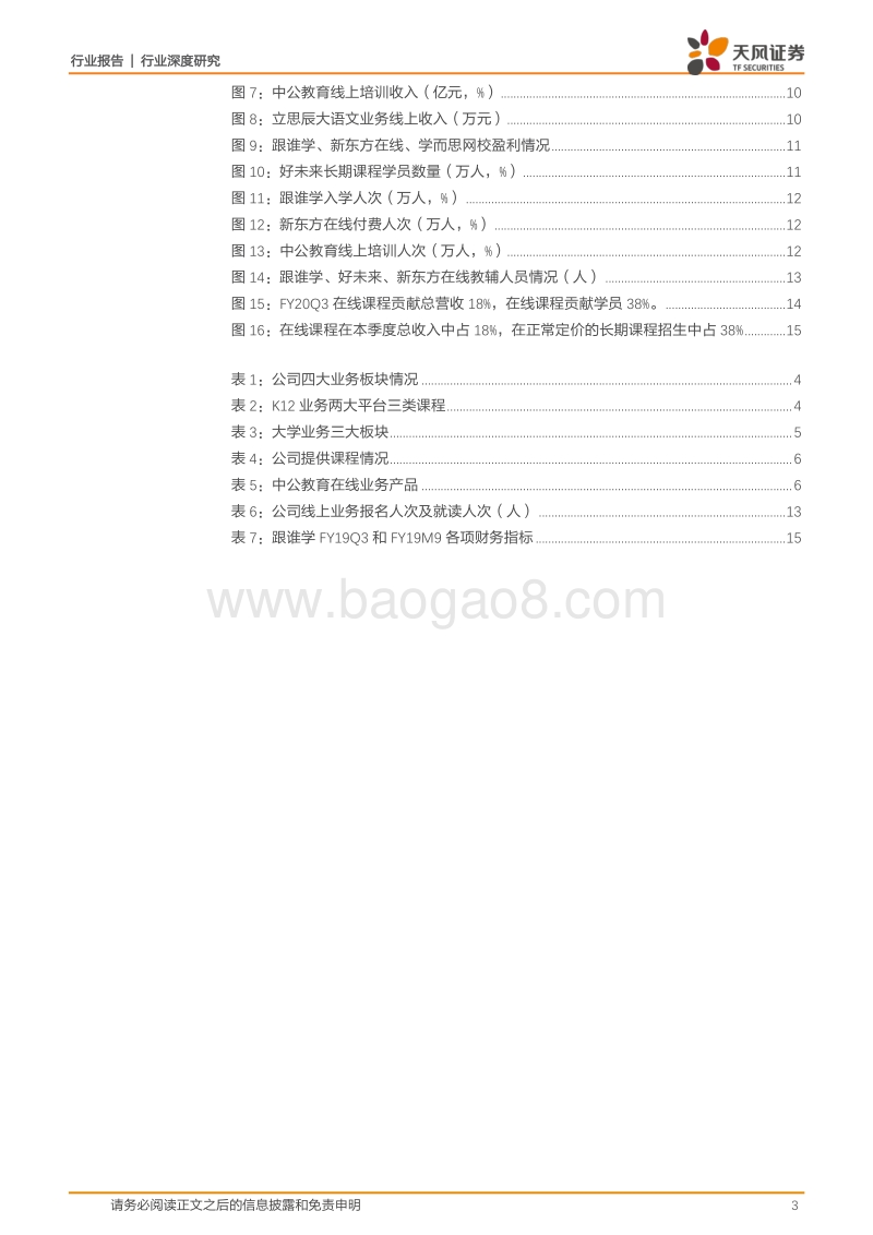 休闲服务行业深度研究：在线教培迎风而上，群雄逐步各展身手.pdf_第3页