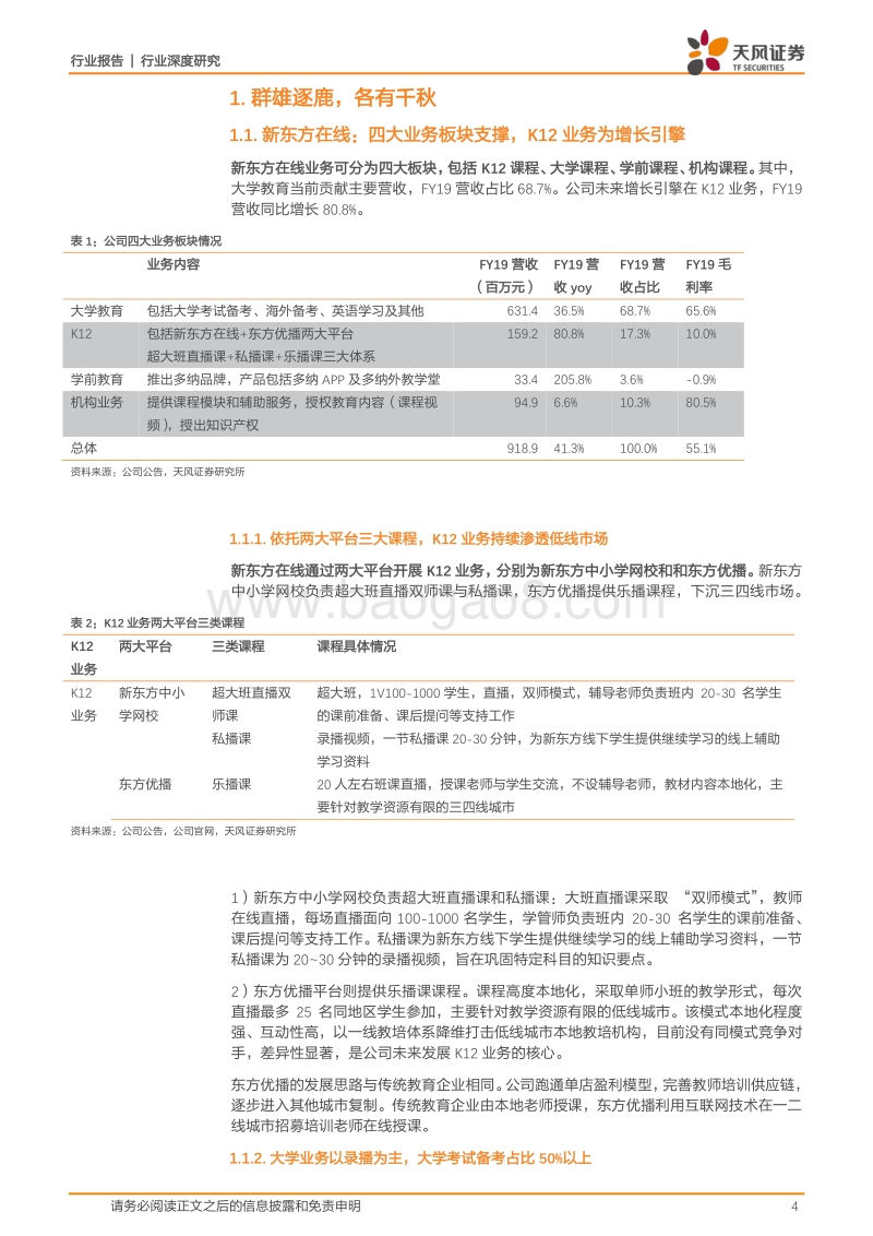 休闲服务行业深度研究：在线教培迎风而上，群雄逐步各展身手.pdf_第4页