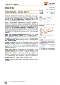 休闲服务行业深度研究：在线教培迎风而上，群雄逐步各展身手.pdf