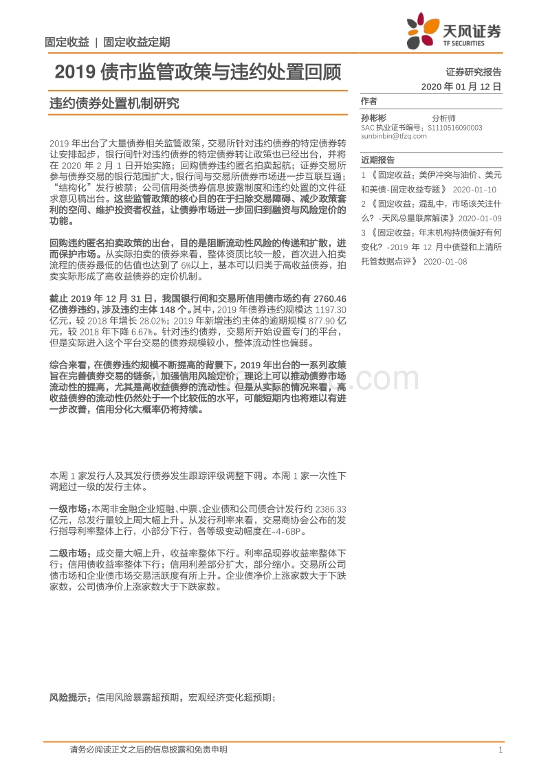 违约债券处置机制研究：2019债市监管政策与违约处置回顾.pdf_第1页