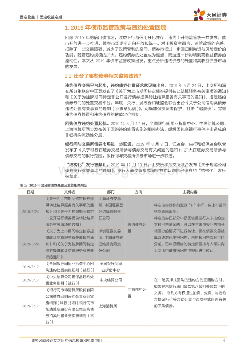 违约债券处置机制研究：2019债市监管政策与违约处置回顾.pdf_第4页