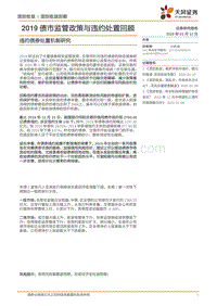 违约债券处置机制研究：2019债市监管政策与违约处置回顾.pdf