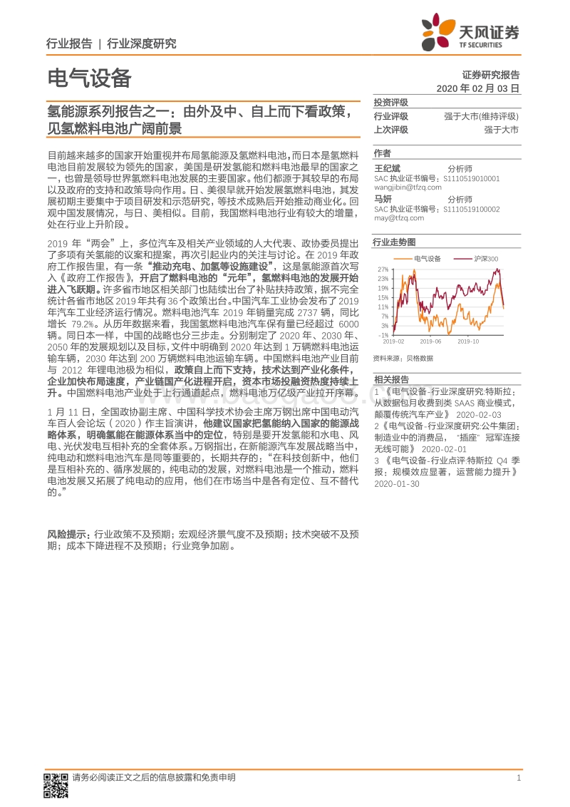 氢能源系列报告之一：由外及中、自上而下看政策，见氢燃料电池广阔前景.pdf_第1页