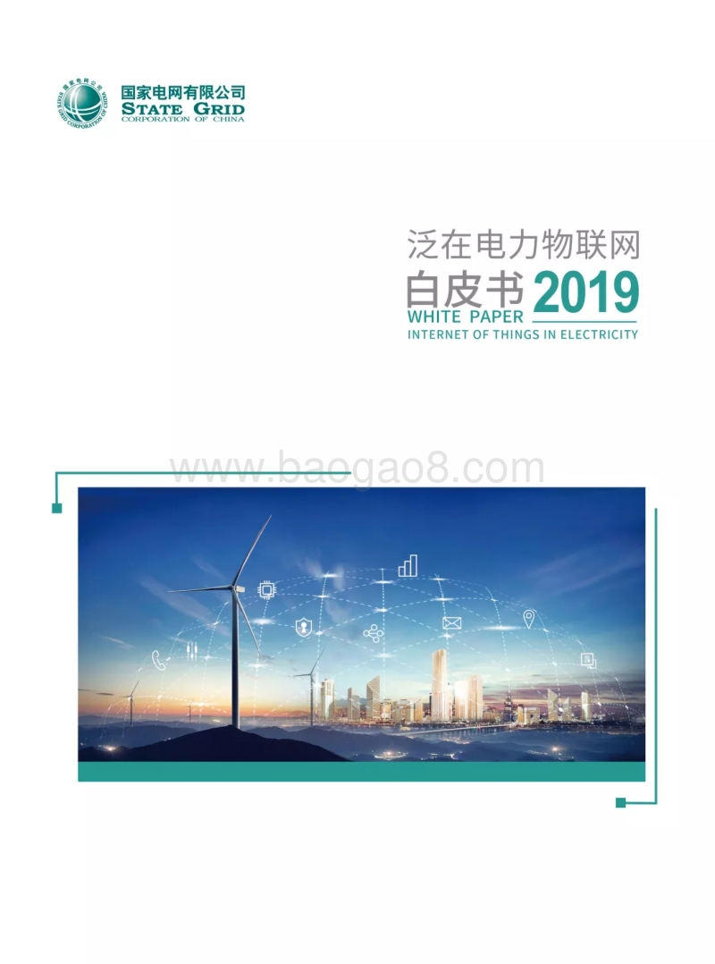 2019泛在电力物联网白皮书.pdf_第1页