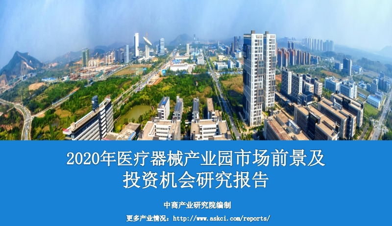 2020年医疗器械产业园市场前景及投资机会研究报告.pdf_第1页
