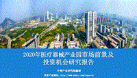 2020年医疗器械产业园市场前景及投资机会研究报告.pdf