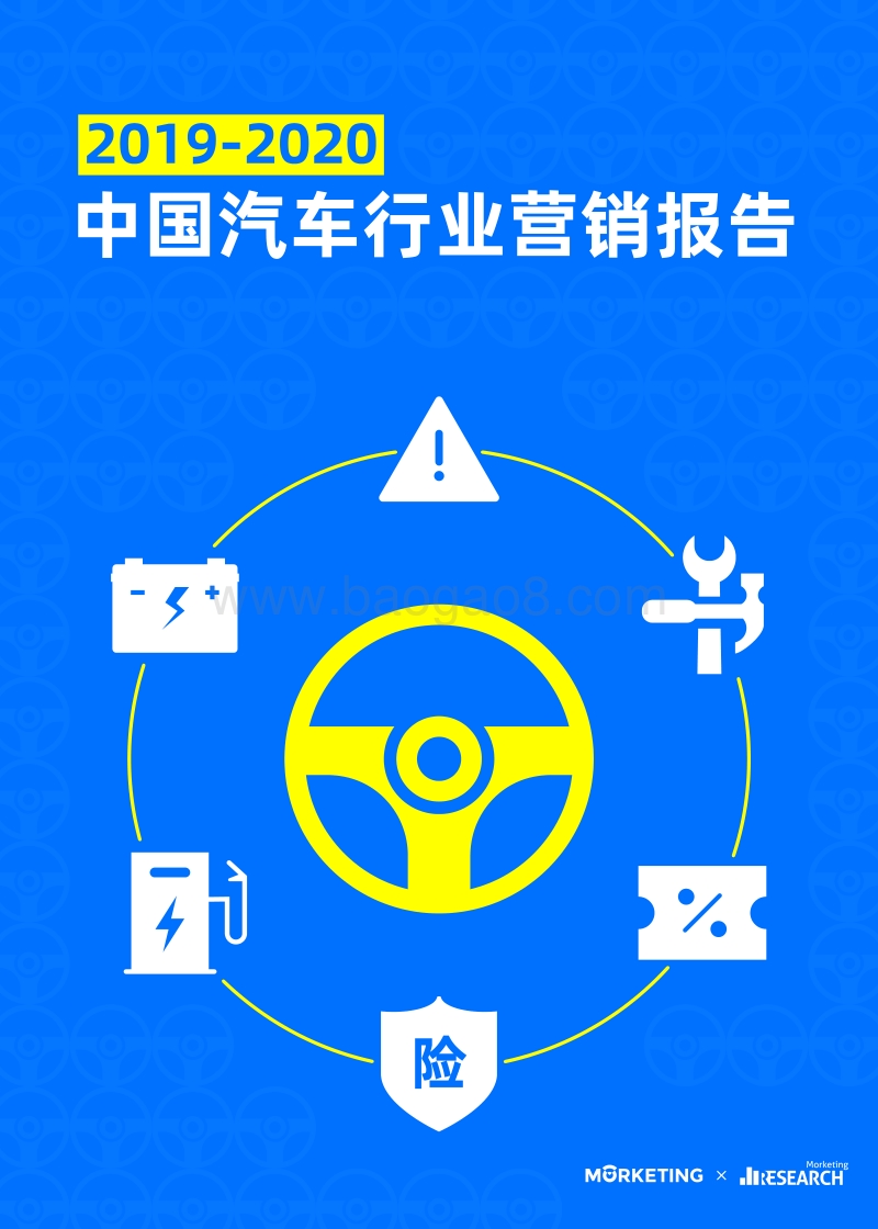 2019-2020中国汽车行业营销报告.pdf_第1页